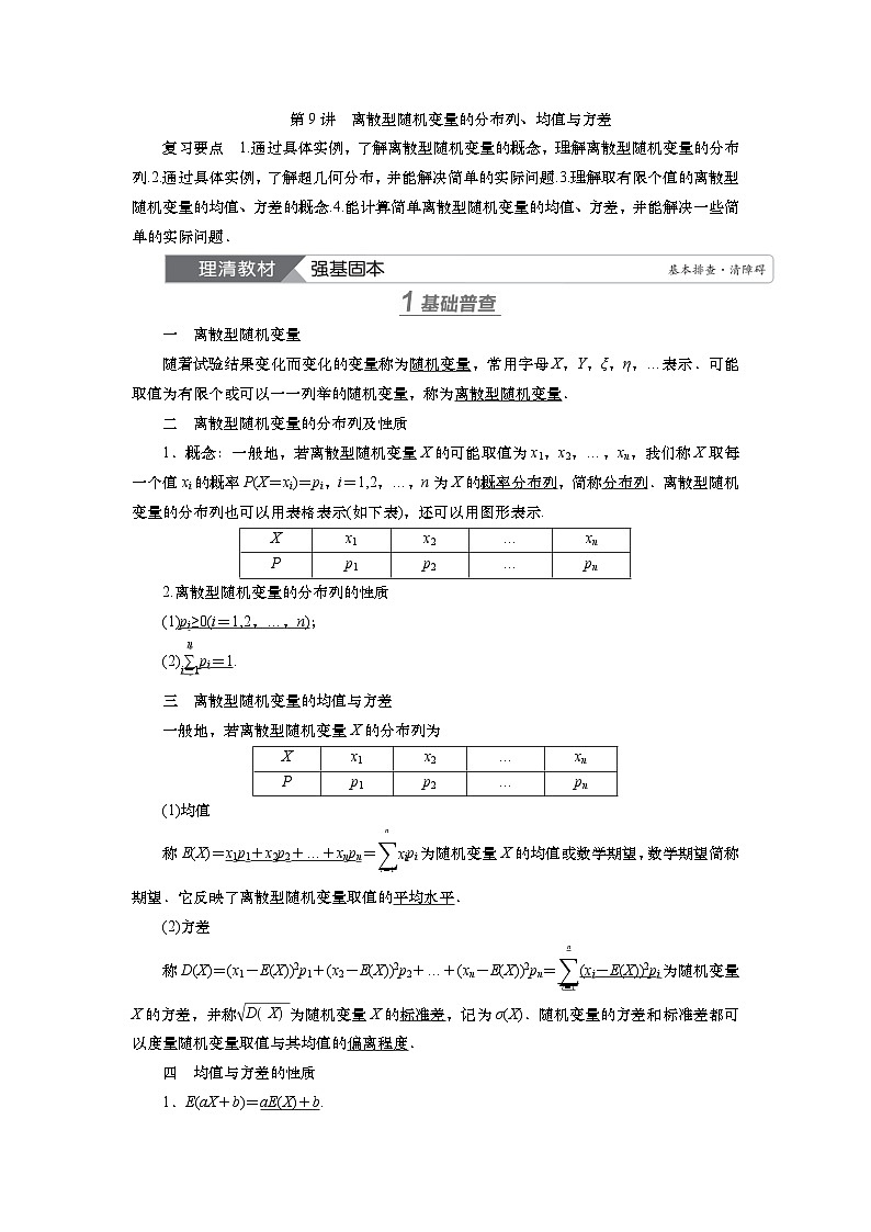 第十章 第九讲 离散型随机变量的分布列、均值与方差(课件+ 讲义+练习)-【知识梳理】2025年高考数学一轮复习知识梳理01