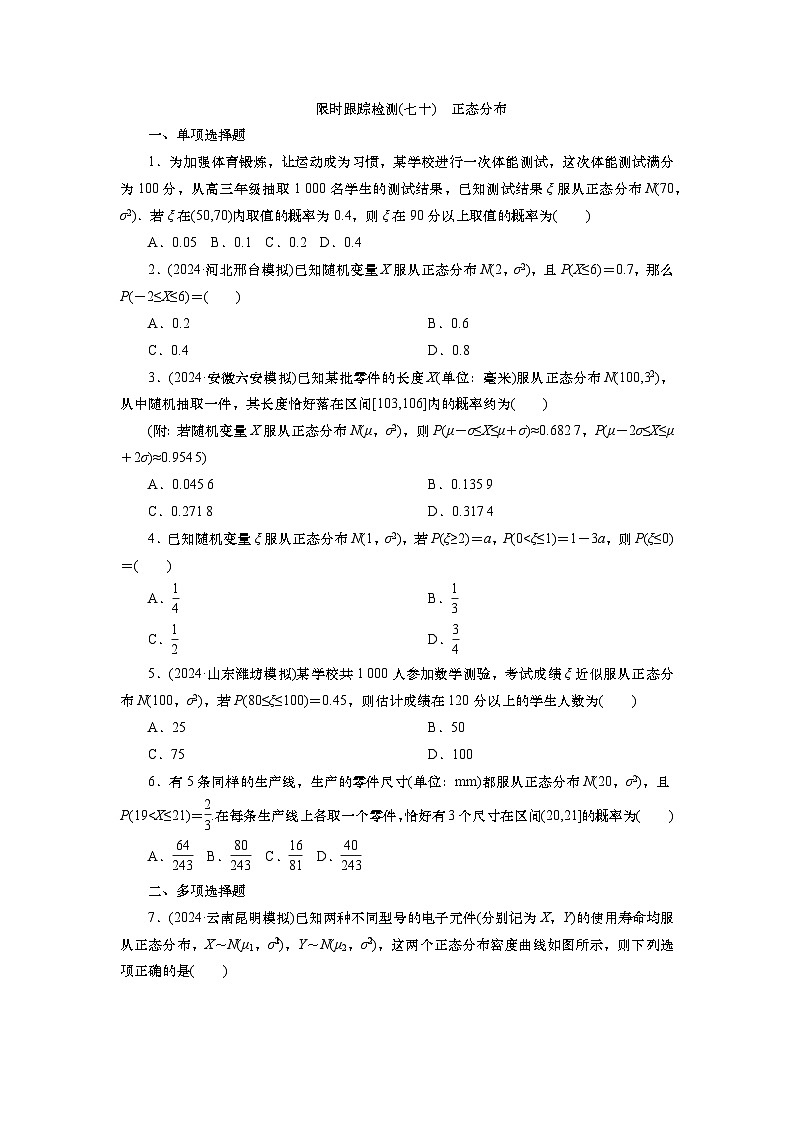 2025届高中数学一轮复习练习:第十章限时跟踪检测(七十) 正态分布(含解析) 第1页
