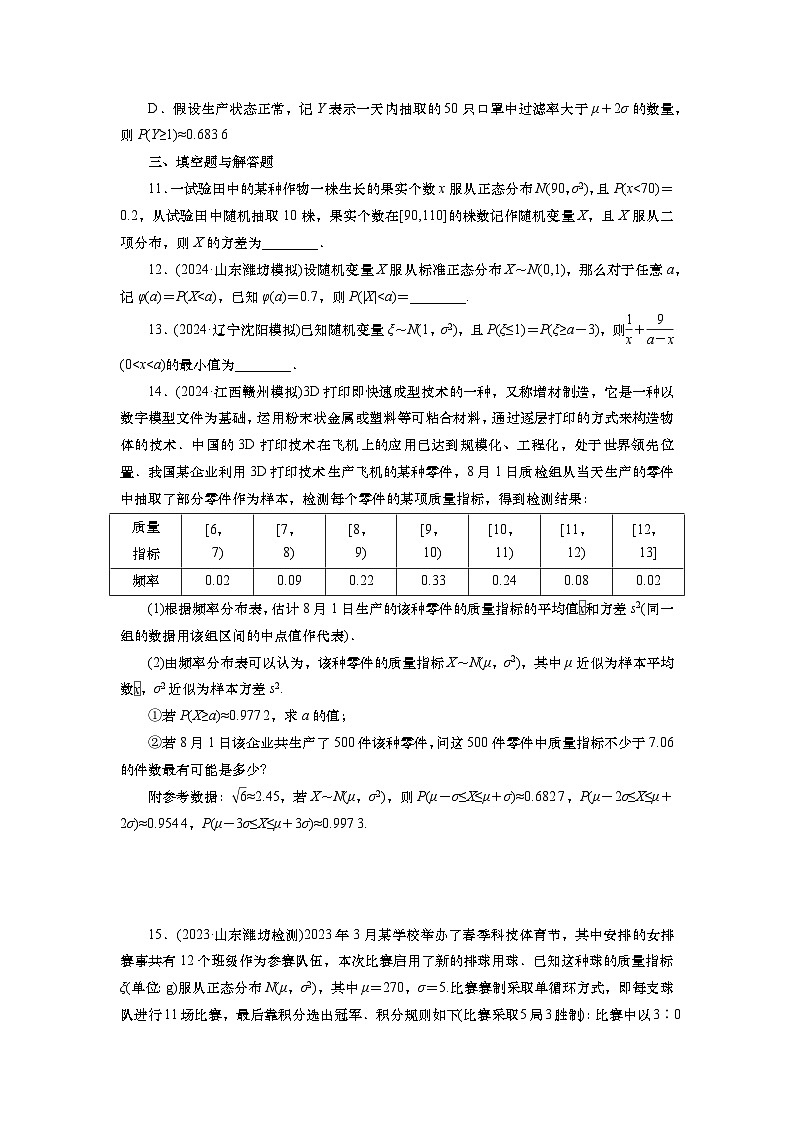 2025届高中数学一轮复习练习:第十章限时跟踪检测(七十) 正态分布(含解析) 第3页