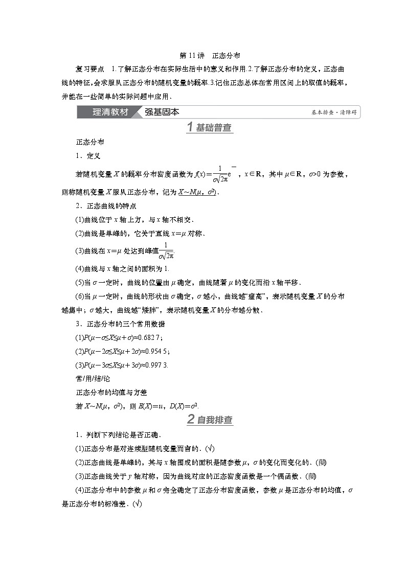 2025届高中数学一轮复习讲义:第十章第11讲 正态分布(含解析)第1页