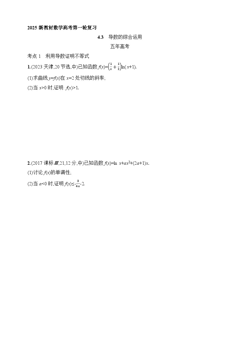 4.3　导数的综合运用（含答案）-【五年高考·三年模拟】2025年新教材高考数学一轮基础练习（含答案）