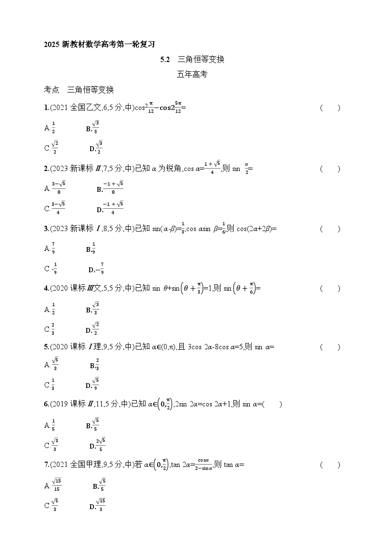 5.2　三角恒等变换（含答案）-【五年高考·三年模拟】2025年新教材高考数学一轮基础练习（含答案）