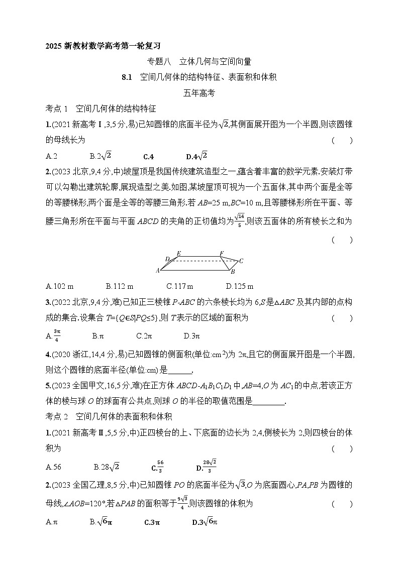 8.1 空间几何体的结构特征、表面积和体积(含答案)-【五年高考·三年模拟】2025年新教材高考数学一轮基础练习(含答案)第1页