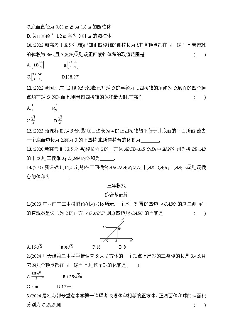 8.1 空间几何体的结构特征、表面积和体积(含答案)-【五年高考·三年模拟】2025年新教材高考数学一轮基础练习(含答案)第3页