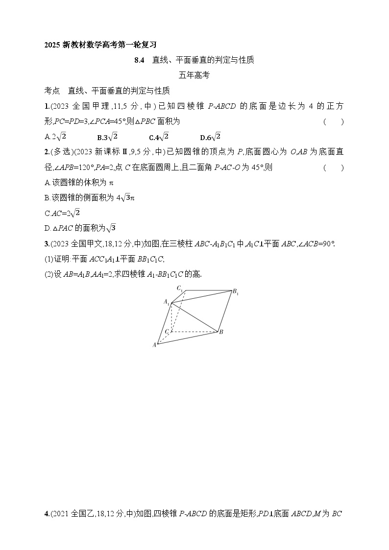 8.4　直线、平面垂直的判定与性质（含答案）-【五年高考·三年模拟】2025年新教材高考数学一轮基础练习（含答案）