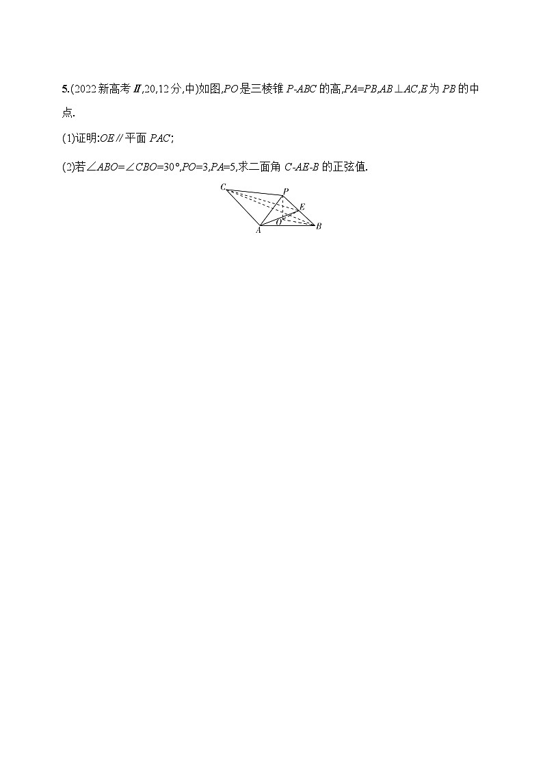 8.5 空间角与距离、空间向量及其应用(含答案)-【五年高考·三年模拟】2025年新教材高考数学一轮基础练习(含答案)第3页