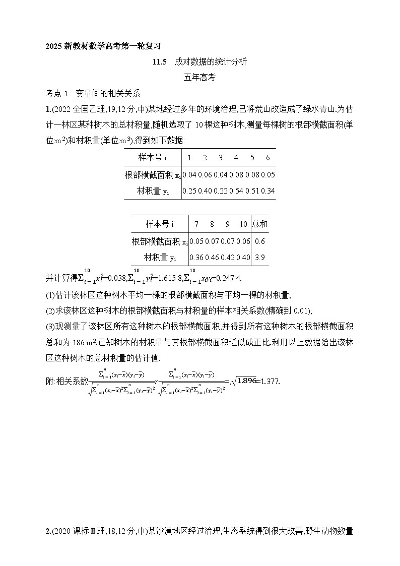 11.5 成对数据的统计分析(含答案)-【五年高考·三年模拟】2025年新教材高考数学一轮基础练习(含答案)第1页