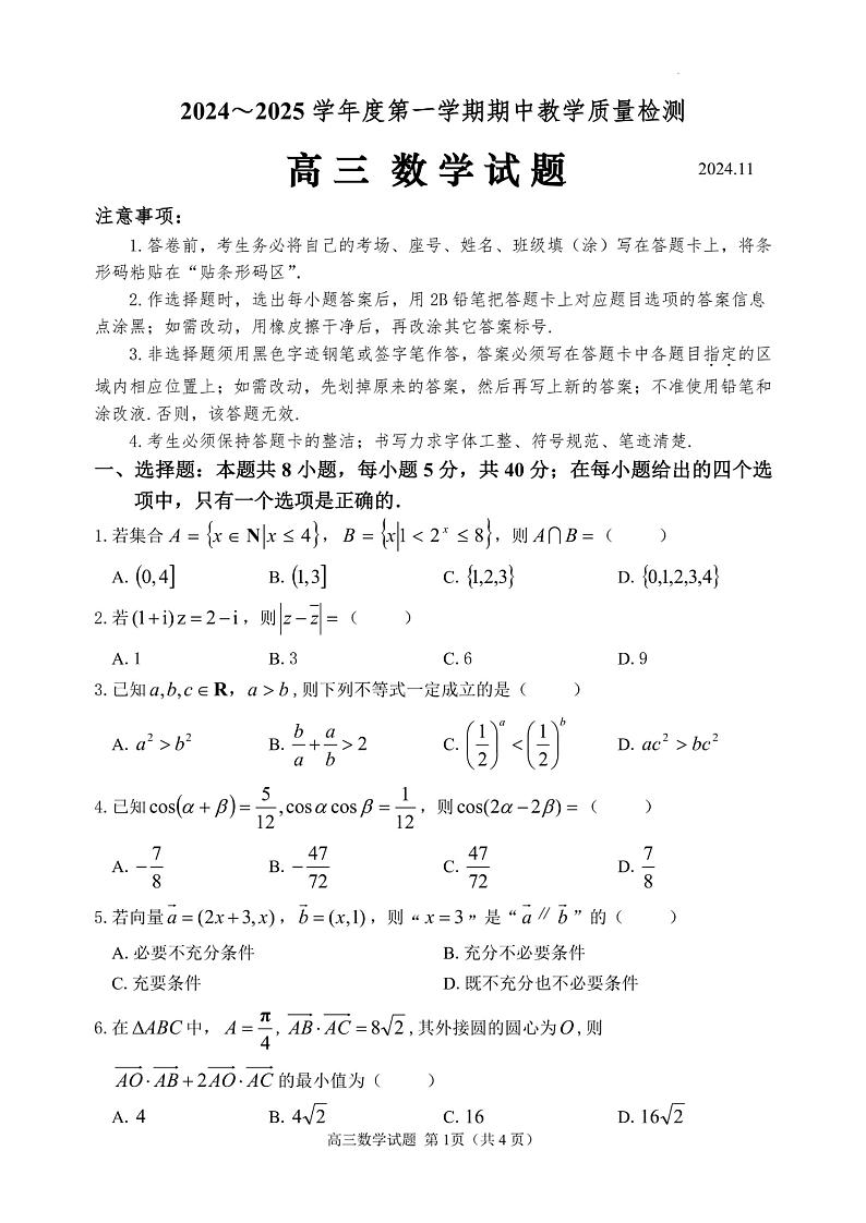 山东省聊城市2024-2025学年第一学期期中教学质量检测高三数学试题+答案第1页