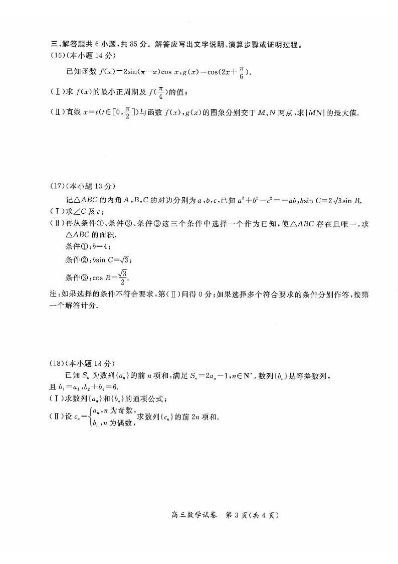 2024北京通州高三上学期期中数学试题及答案第3页