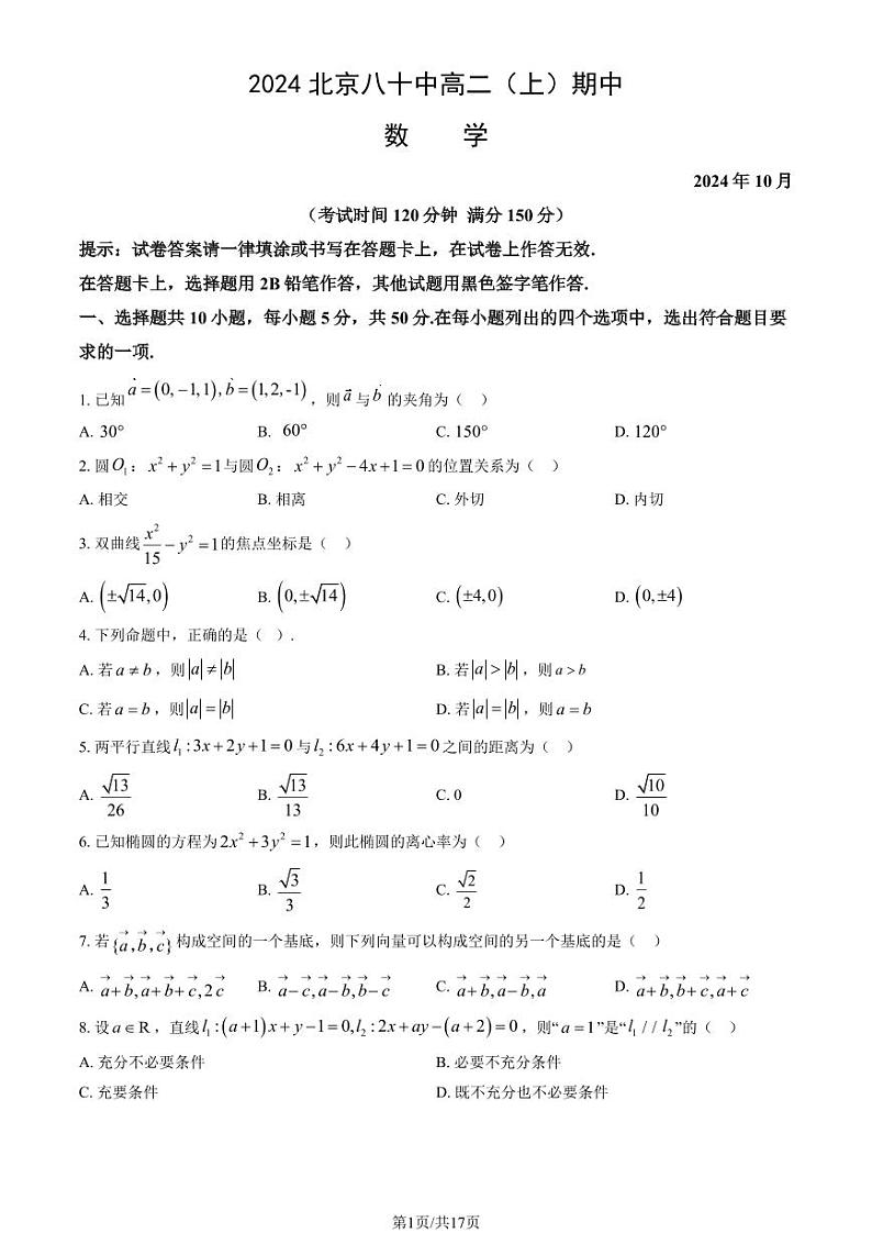 2024北京八十中高二上学期期中数学试题及答案01