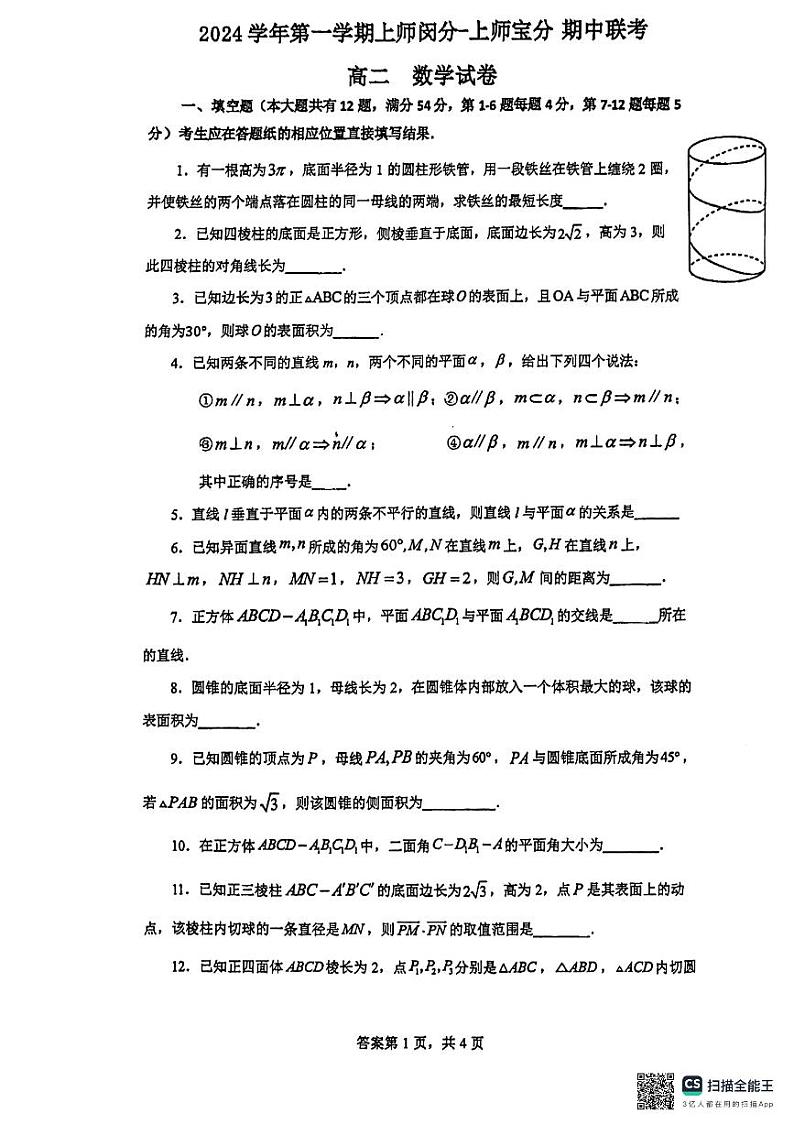 上海市上海师范大学附属中学闵行分校2024-2025学年高二上学期期中联考数学试题第1页