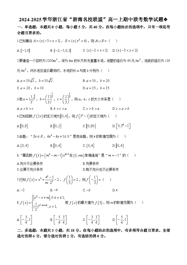 浙江省“浙南名校联盟”2024-2025学年高一上学期期中联考数学试题第1页