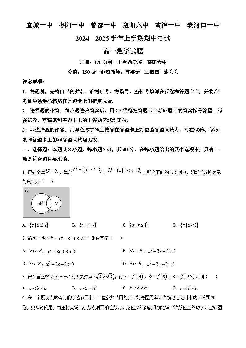 湖北省宜城一中、枣阳一中2024-2025学年高一上学期期中考试数学试卷 Word版无答案第1页