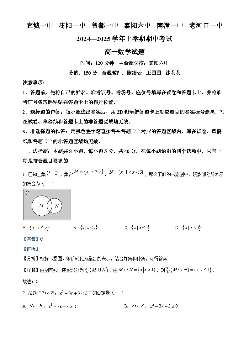 湖北省宜城一中、枣阳一中2024-2025学年高一上学期期中考试数学试卷 Word版含解析第1页