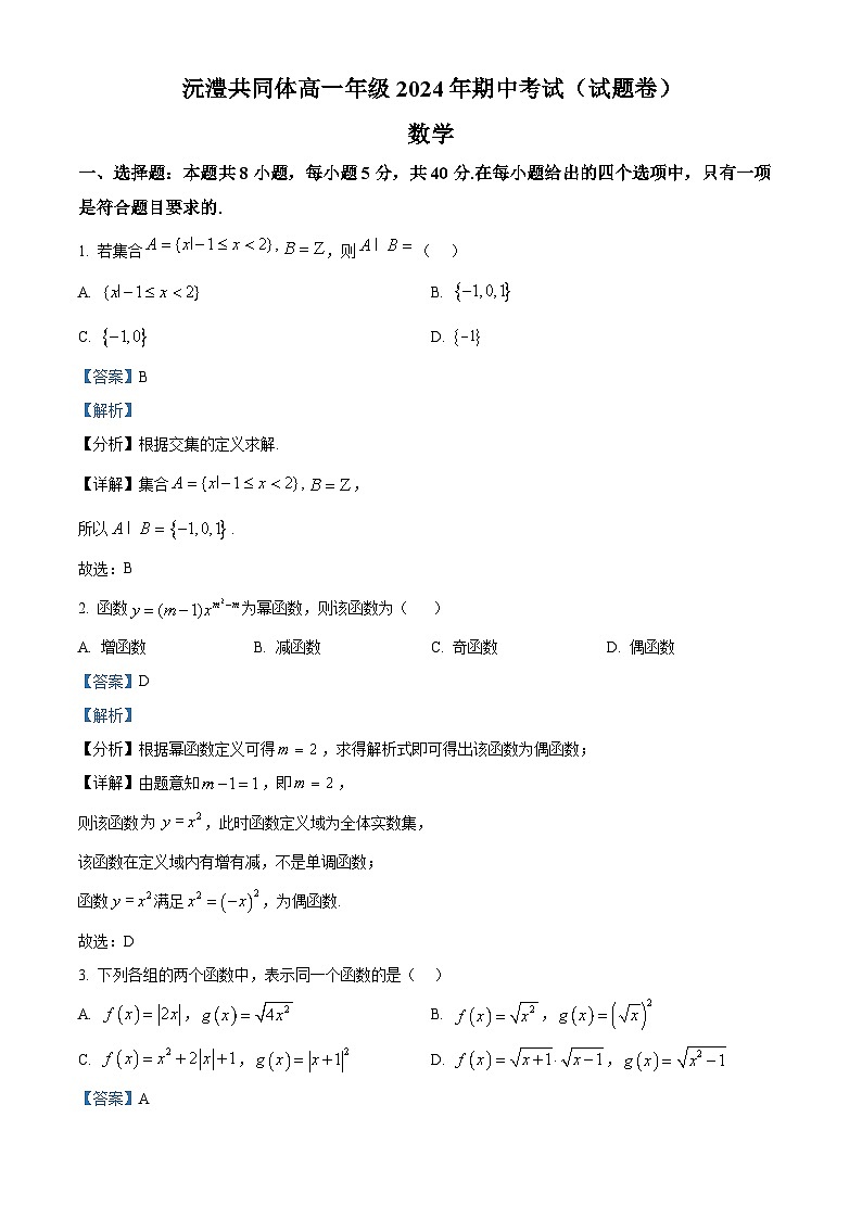 湖南省常德市沅澧共同体2024-2025学年高一上学期期中考试数学试题卷 Word版含解析第1页