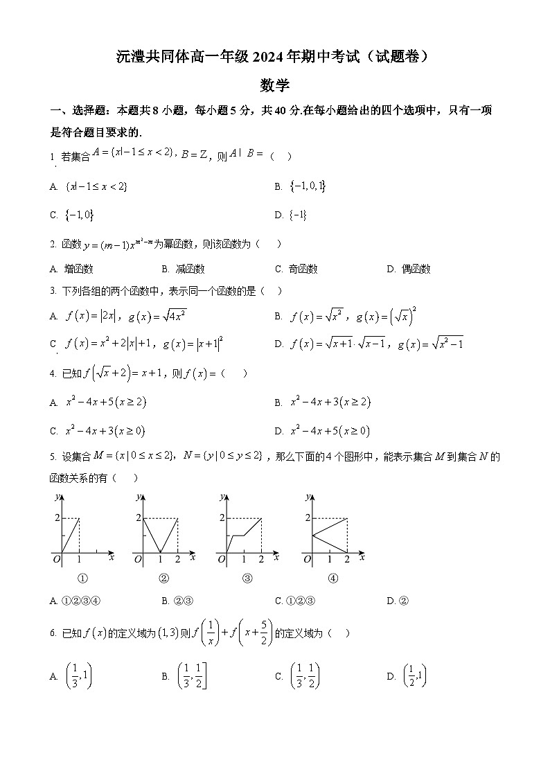 湖南省常德市沅澧共同体2024-2025学年高一上学期期中考试数学试题卷 Word版无答案第1页