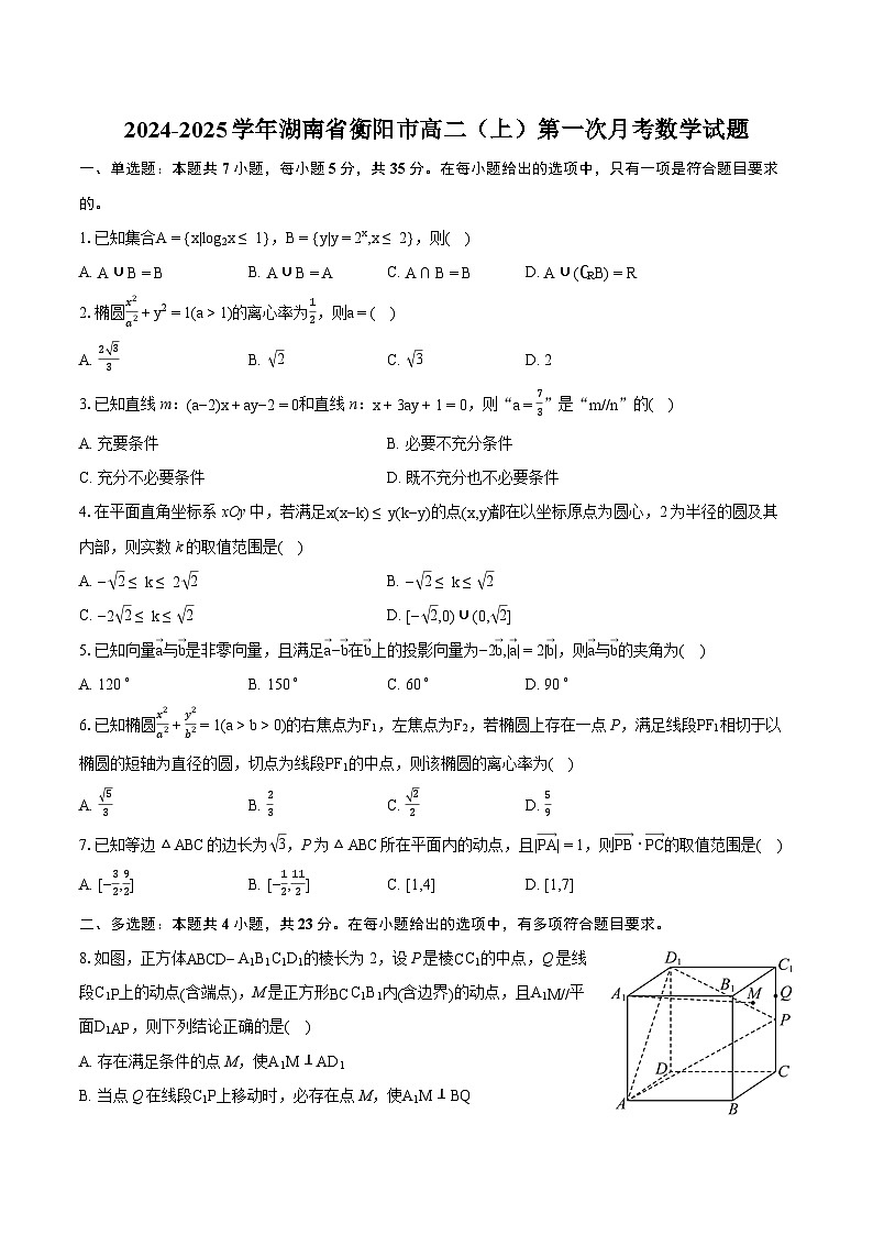 湖南省衡阳市2024-2025学年高二上学期第一次月考数学试卷(Word版附解析)第1页