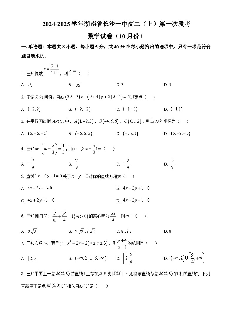 湖南省湖南省长沙市第一中学2024-2025学年高二上学期第一次段考(10月)数学试卷(Word版附答案)第1页