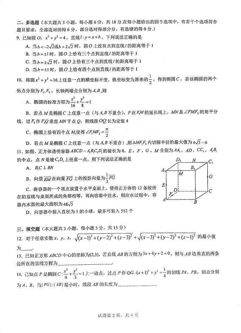 湖北省华中师范大学第一附属中学2024-2025学年高二上学期期中检测数学试题第2页