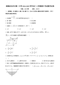 湖南省长沙市第一中学2024-2025学年高二上学期期中考试数学试卷（Word版附答案）