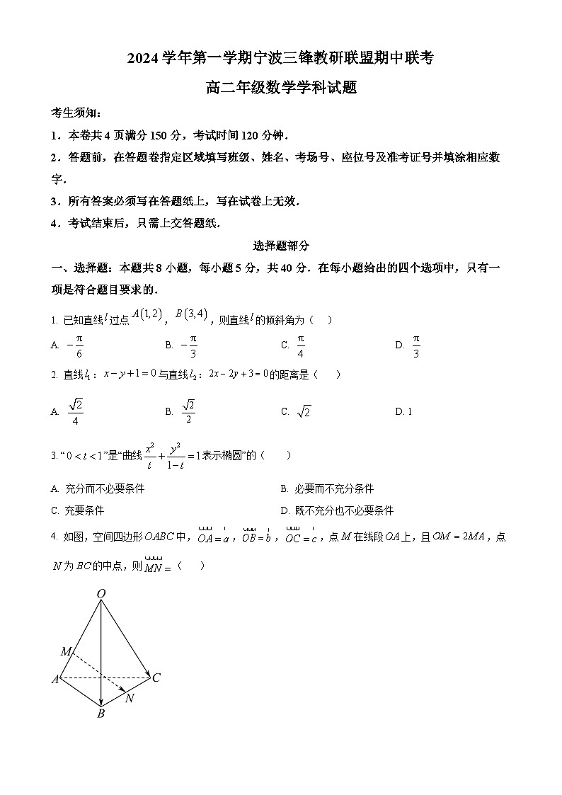 浙江省寧波三鋒聯(lián)盟2024-2025學(xué)年高二上學(xué)期期中考試數(shù)學(xué)試卷 Word版無答案第1頁
