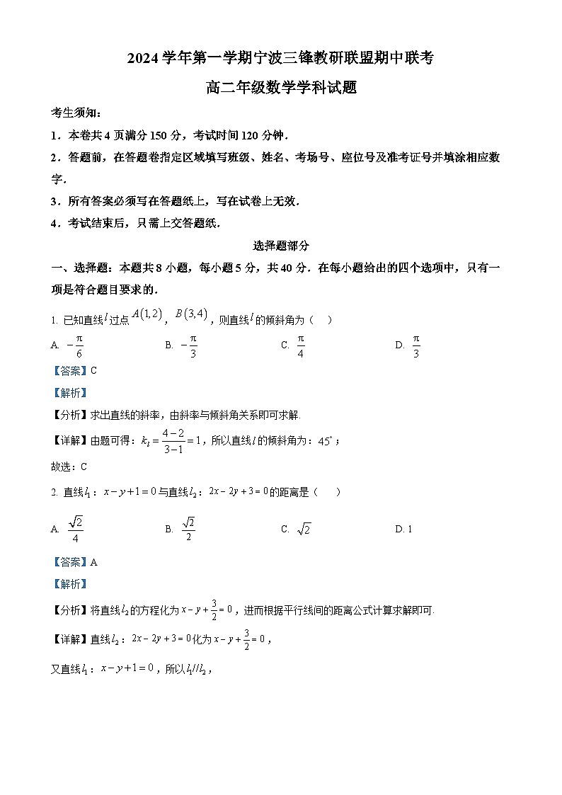 浙江省寧波三鋒聯(lián)盟2024-2025學(xué)年高二上學(xué)期期中考試數(shù)學(xué)試卷 Word版含解析第1頁