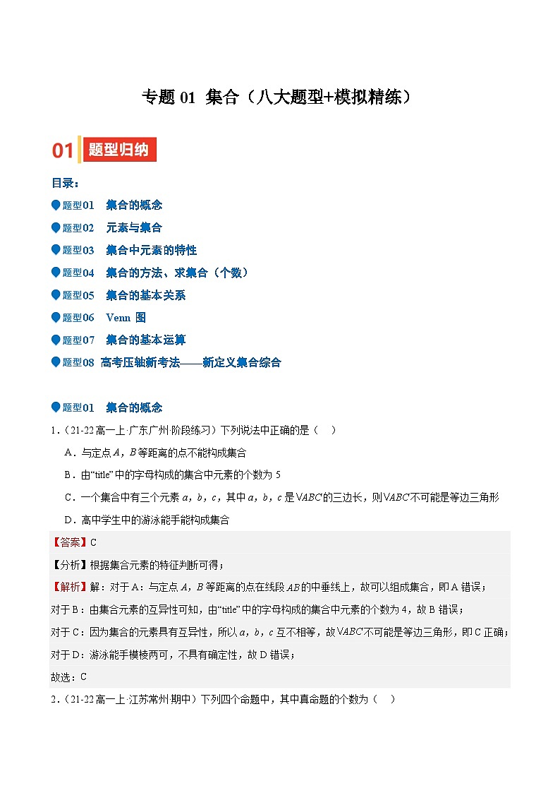 专题01 集合(八大题型+模拟精练)(解析版)第1页
