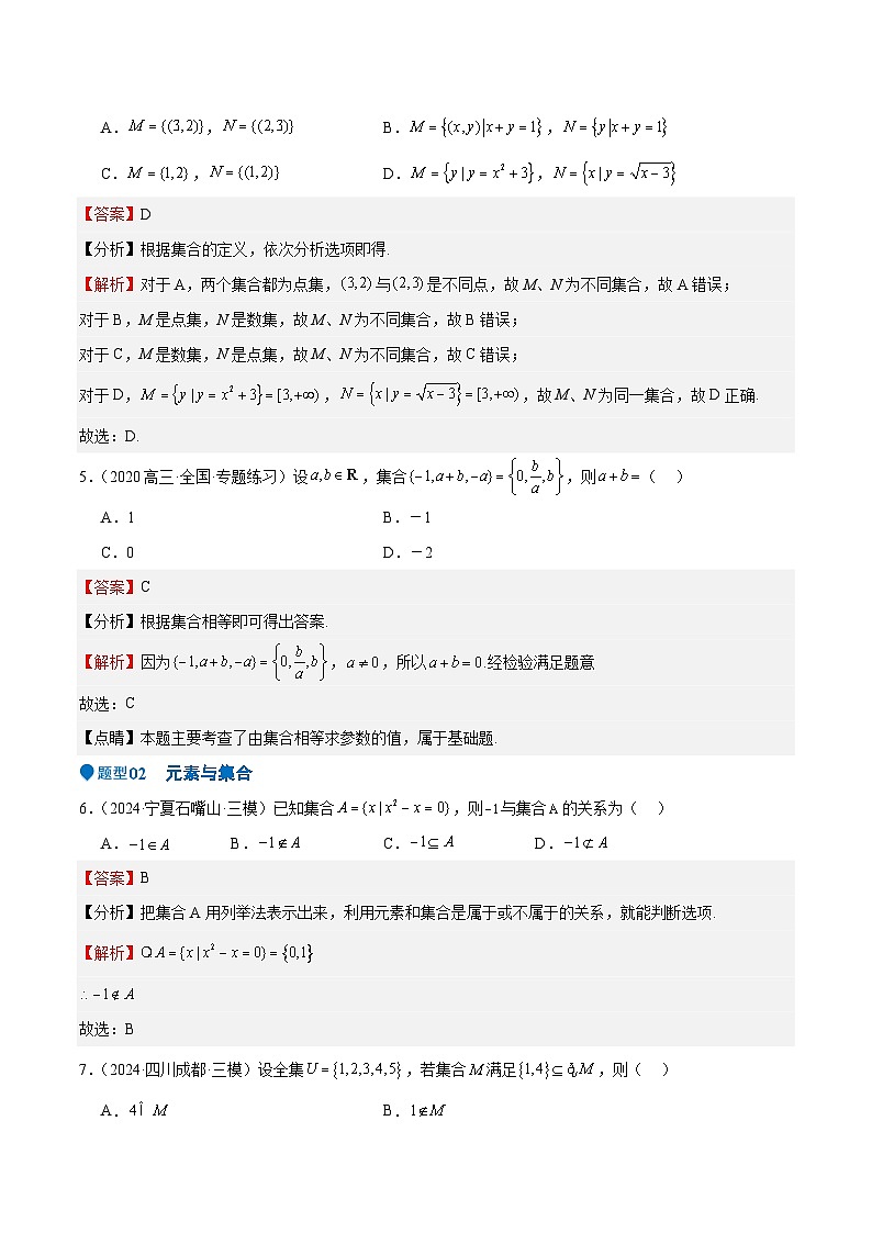 专题01 集合(八大题型+模拟精练)(解析版)第3页