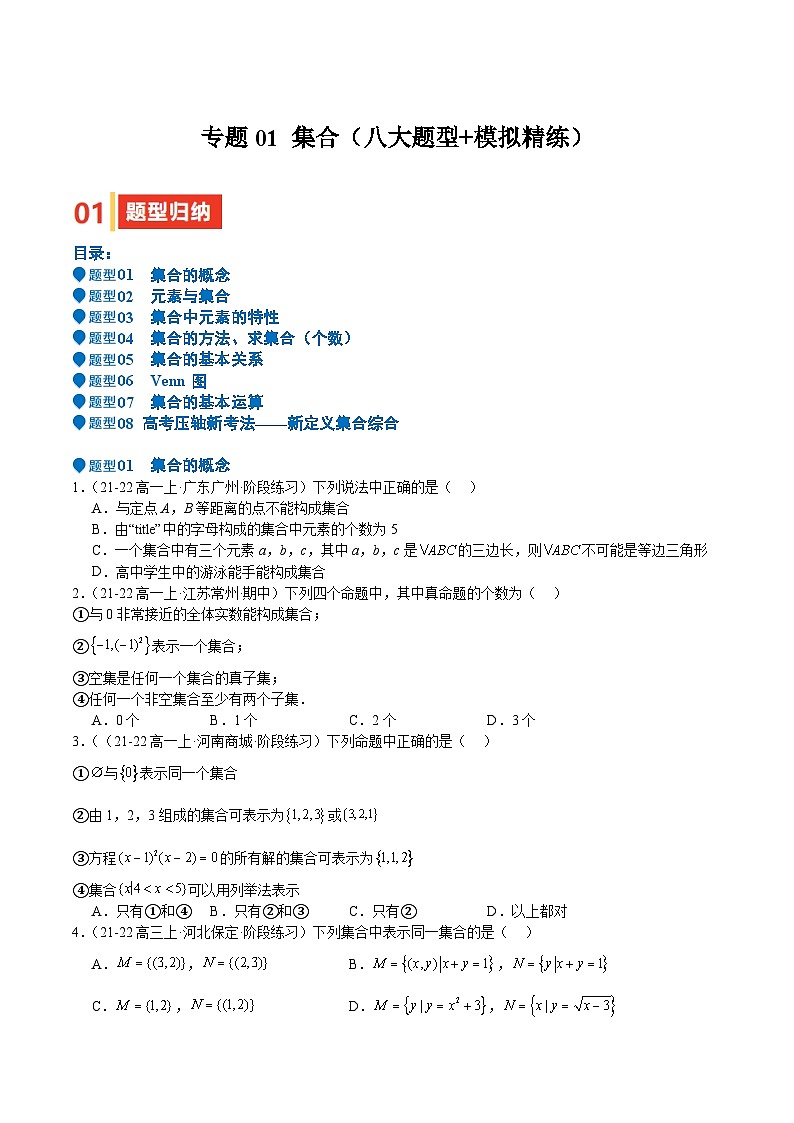 专题01 集合(八大题型+模拟精练)(原卷版)第1页