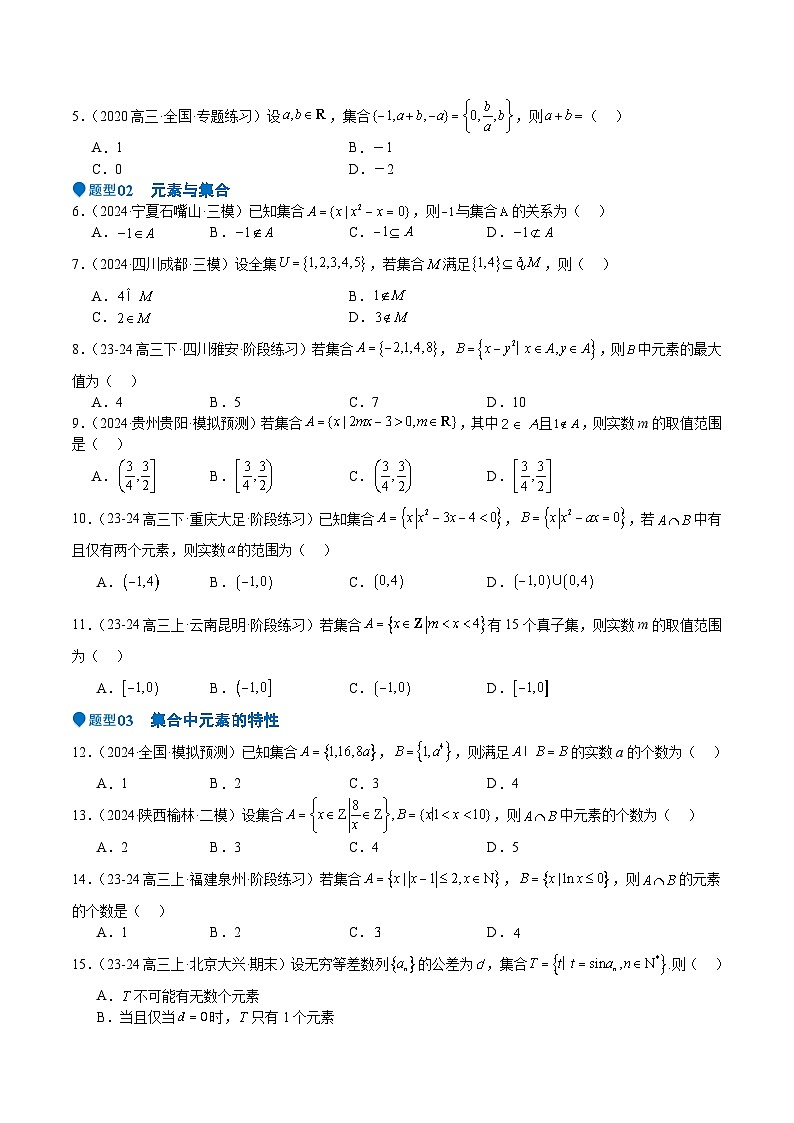 专题01 集合(八大题型+模拟精练)(原卷版)第2页