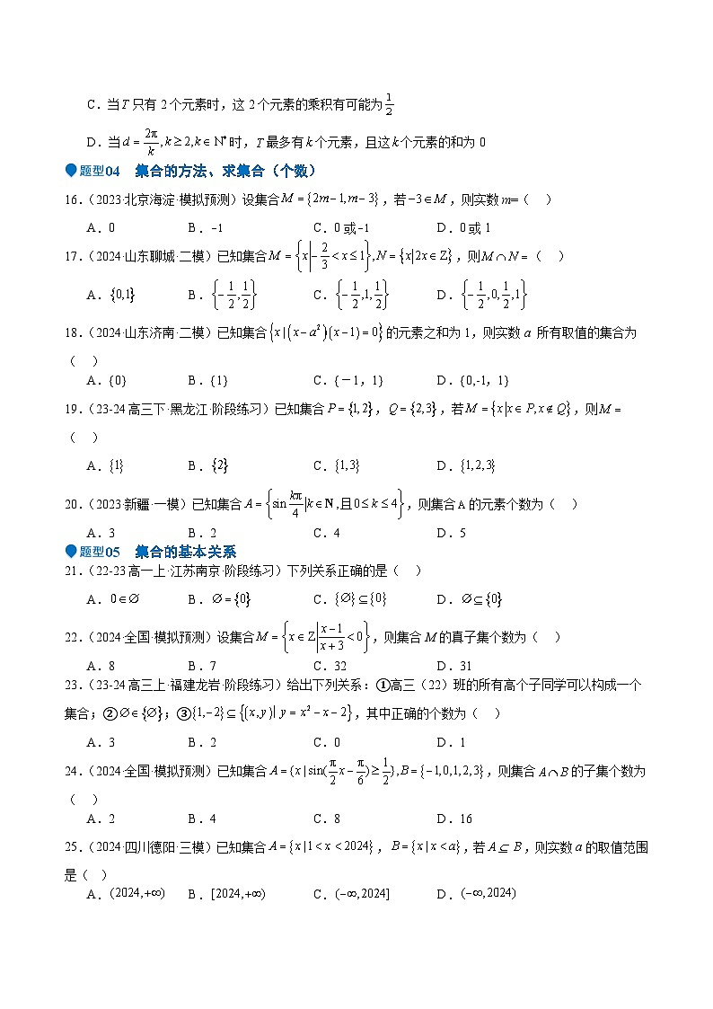 专题01 集合(八大题型+模拟精练)(原卷版)第3页
