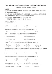 浙江省杭州第七中学2024-2025学年高二上学期期中练习数学试卷(无答案)