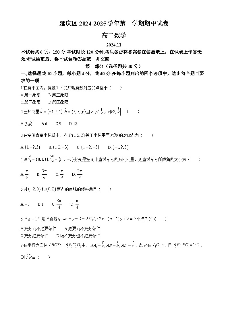 北京市延庆区2024-2025学年高二上学期期中考试数学试题01