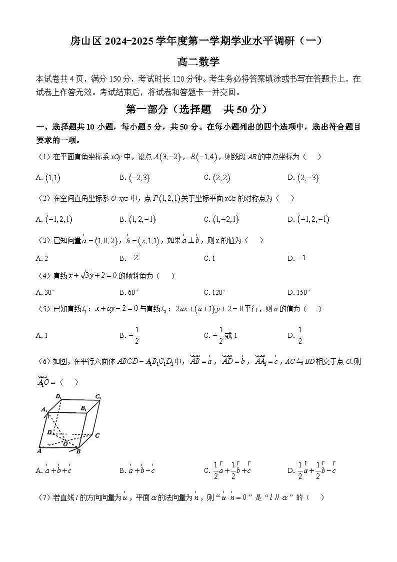 北京市房山区2024-2025学年高二上学期学业水平调研(一)数学试题(无答案)第1页