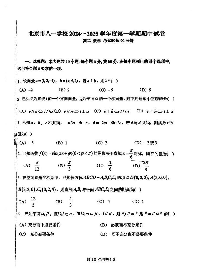 2024北京八一学校高二上学期期中数学试卷第1页