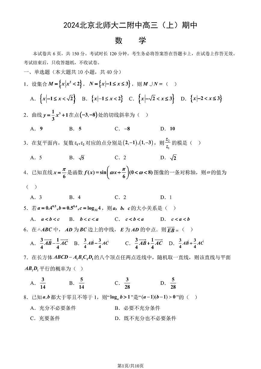 2024北京北師大二附中高三上學(xué)期期中數(shù)學(xué)試卷（教師版）第1頁