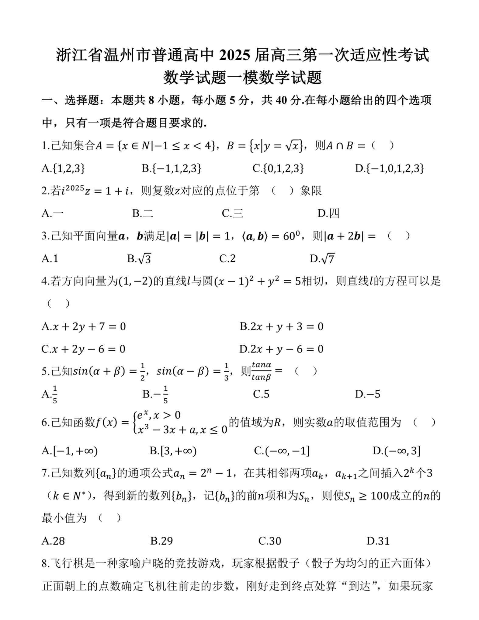 【精品解析】浙江省温州市2025届高三第一次适应性考试数学试题+答案解析（温州一模）