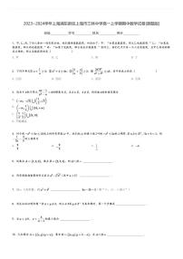 2023～2024学年上海浦东新区上海市三林中学高一上学期期中数学试卷[原题+解析版]