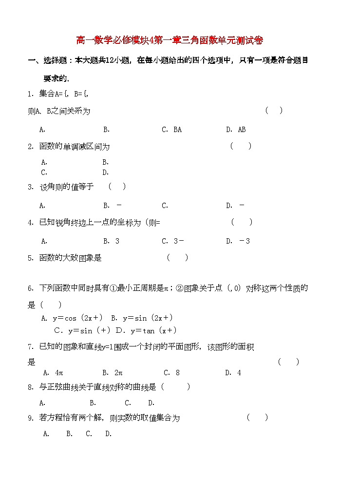 2022年高中数学第一章三角函数单元测试卷新人教A版必修4高一01