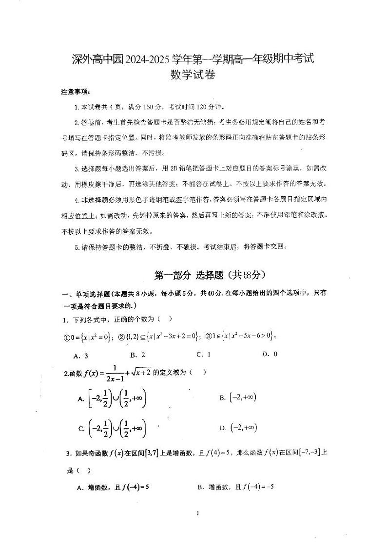 广东省深圳外国语学校高中园2024-2025学年高一上学期期中考试数学试卷第1页