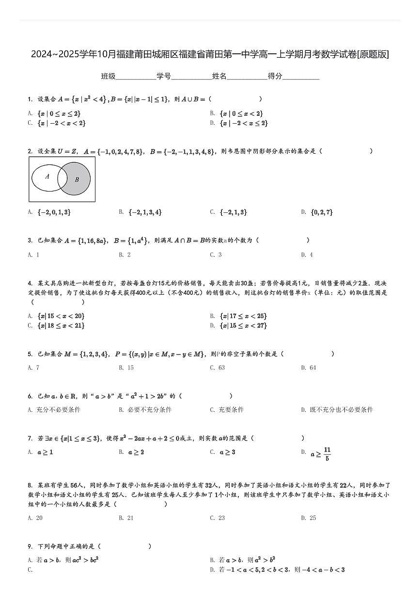 2024～2025學(xué)年10月福建莆田城廂區(qū)福建省莆田第一中學(xué)高一上學(xué)期月考數(shù)學(xué)試卷[原題+解析版]第1頁(yè)