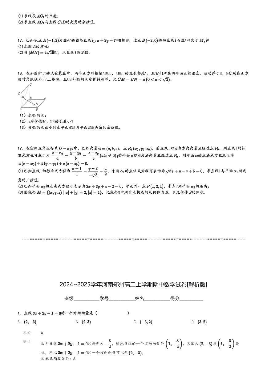 2024～2025學(xué)年河南鄭州高二上學(xué)期期中數(shù)學(xué)試卷[原題+解析版]第3頁