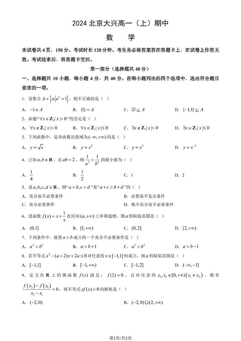 2024北京大兴高一(上)期中数学试题及答案01
