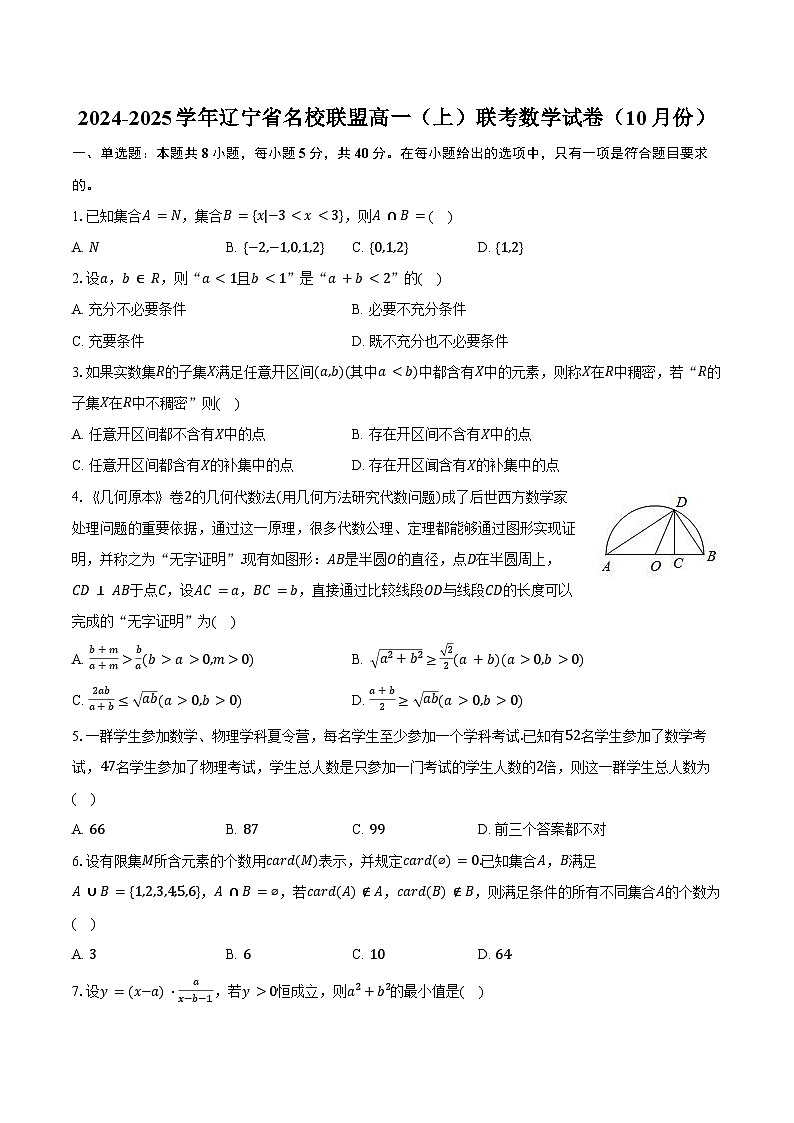 2024-2025学年辽宁省名校联盟高一(上)联考数学试卷(10月份)(含答案)01