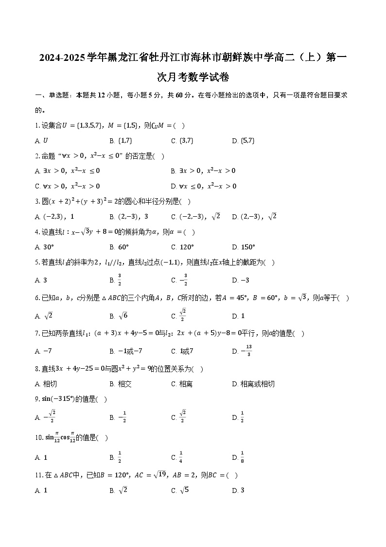 2024-2025学年黑龙江省牡丹江市海林市朝鲜族中学高二（上）第一次月考数学试卷（含答案）