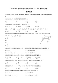 2024-2025学年天津市宝坻一中高二（上）第一次月考数学试卷（含答案）