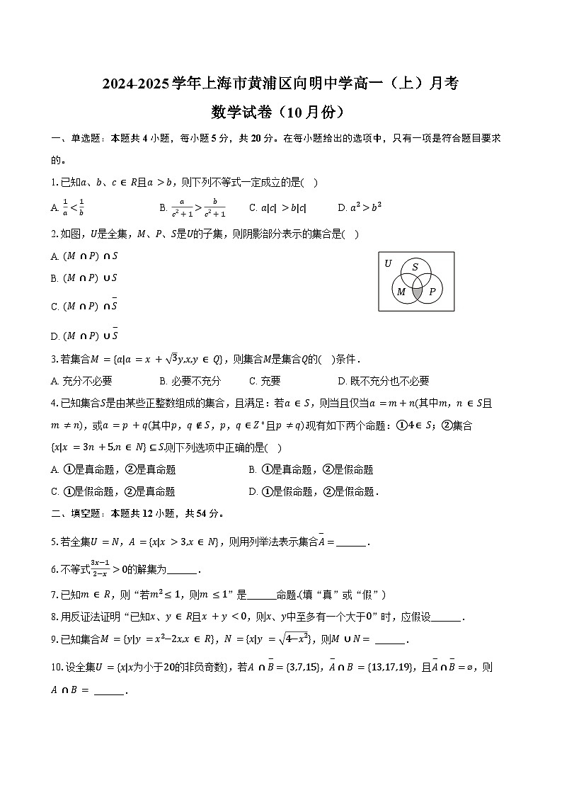 2024-2025学年上海市黄浦区向明中学高一(上)月考数学试卷(10月份)(含答案)第1页