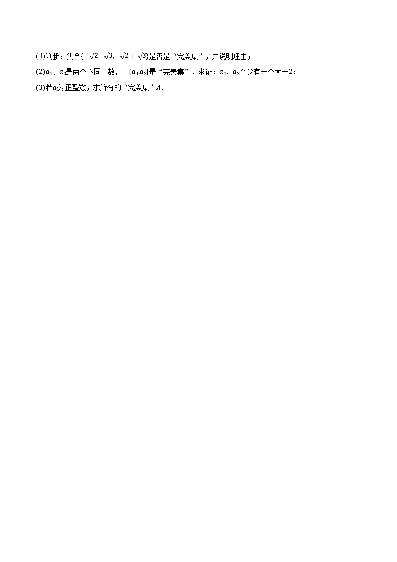 2024-2025学年上海市黄浦区向明中学高一(上)月考数学试卷(10月份)(含答案)第3页