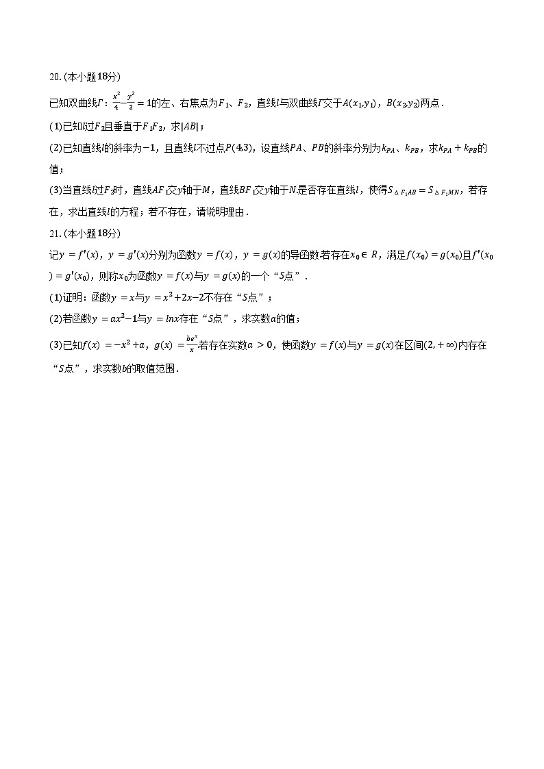 2024-2025学年上海外国语大学附属大境中学高三(上)月考数学试卷(10月份)(含答案)第3页