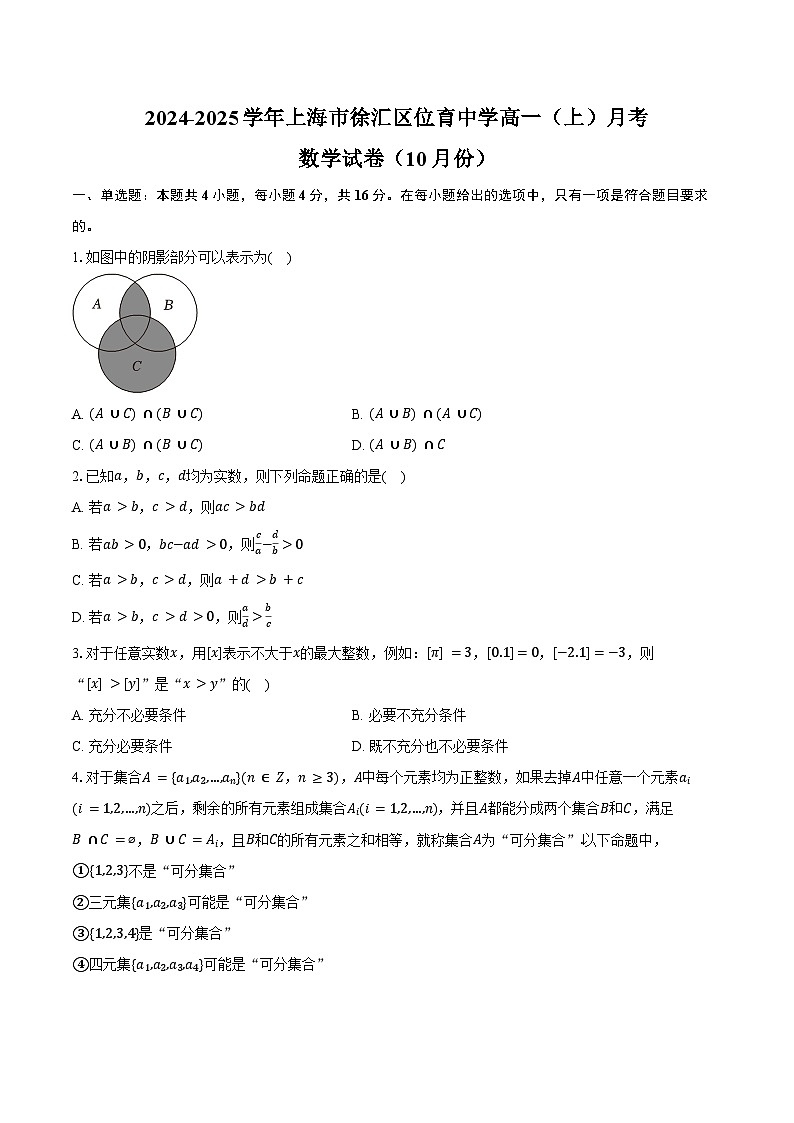 2024-2025学年上海市徐汇区位育中学高一(上)月考数学试卷(10月份)(含答案)第1页